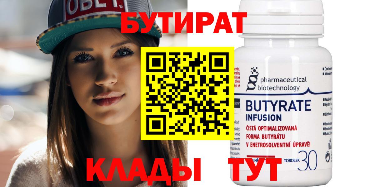 Бутират бутандиол  Вход с VPN  Кропоткин 